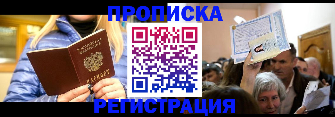 прописка 2025 в Рошале